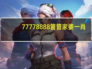 77778888管管家婆一肖_智能AI深度解析_AI助手版g12.64.418