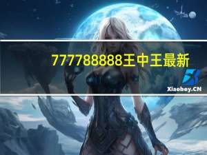 777788888王中王最新_良心企业，值得支持_GM版v42.33.55