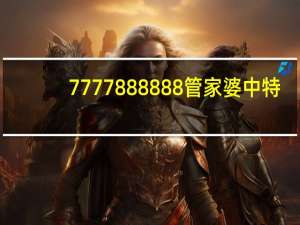 7777888888管家婆中特_智能AI深度解析_百家号版v47.08.747