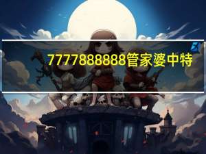 7777888888管家婆中特_智能AI深度解析_iPhone版v11.64.1214