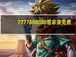 7777888888管家婆免费：澳彩必中三肖三码三期必中管家婆-通俗的最佳解答-989.ISO.156