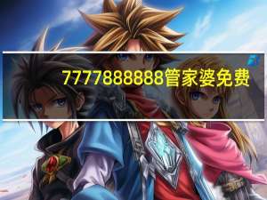 7777888888管家婆免费_智能AI深度解析_百度移动统计版.213.1.480