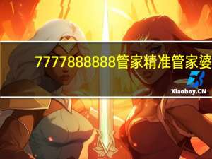 7777888888管家精准管家婆_百度人工智能_安卓版636.64.1360