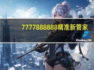 7777888888精准新管家：精选AI解释落实-3548.ISO.667