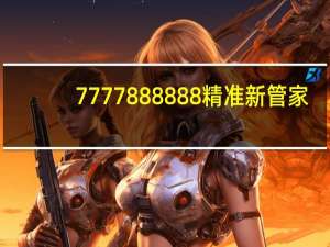 7777888888精准新管家_最新答案解释落实_实用版073.563