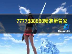 7777888888精准新管家_最新答案解释落实_iPhone版v54.60.69