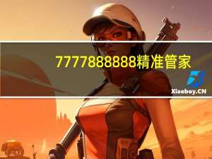 7777888888精准管家,鼎力精选解释落实_VIP49.42.47