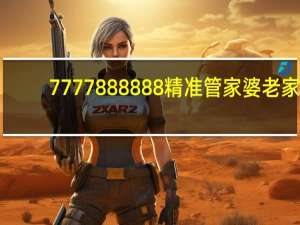 7777888888精准管家婆老家_智能AI深度解析_AI助手版g12.64.938