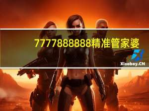 7777888888精准管家婆_值得支持_安装版v438.412