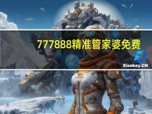 777888精准管家婆免费_作答解释落实_主页版v175.005