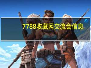 7788收藏网交流会信息（997788收藏网）