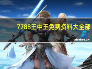 7788王中王免费资料大全部(79456濠江论坛)--值得支持--V60.10.17