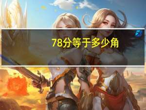 78分等于多少角