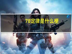 78定律是什么梗