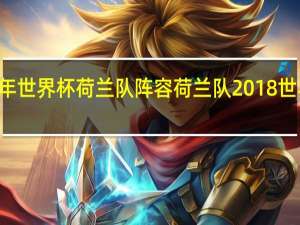 78年世界杯荷兰队阵容 荷兰队2018世界杯阵容
