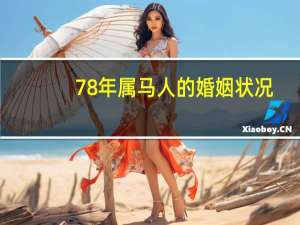 78年属马人的婚姻状况