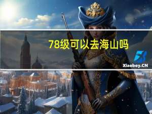 78级可以去海山吗？