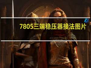 7805三端稳压器接法图片（7805三端稳压器）