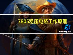 7805稳压电路工作原理