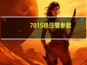 7815稳压管参数