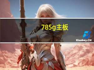 785g主板（785G主板是什么意思及主板还有容量）