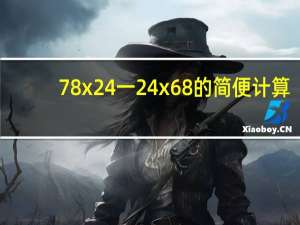 78x24一24x68的简便计算（78x26 26x28怎么用简便方法计算）