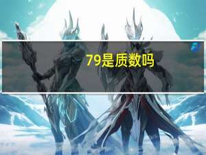 79是质数吗_