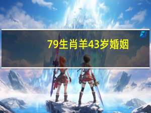 79生肖羊43岁婚姻