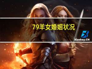 79羊女婚姻状况