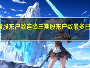 79股股东户数连降三期股东户数最多已连降26期