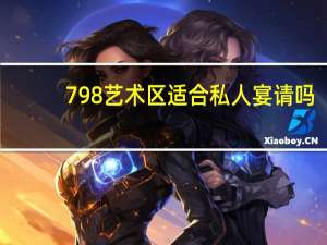 798艺术区适合私人宴请吗