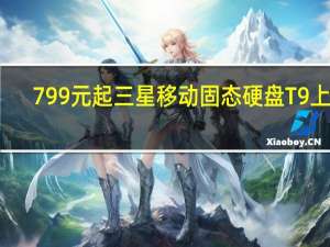 799元起 三星移动固态硬盘T9上市：读写速度达2000MB/s