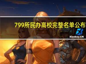 799所民办高校完整名单公布，不是每一所都能选，快来看！