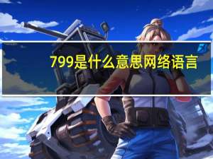 799是什么意思网络语言（799是什么意思网络用语）