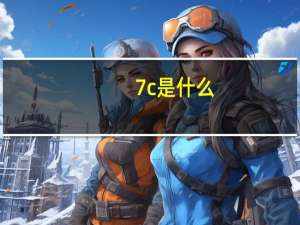 7c是什么