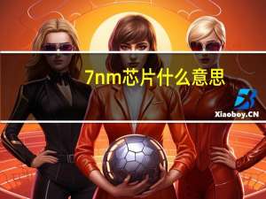 7nm芯片什么意思