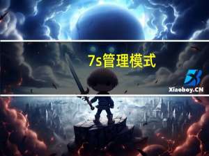7s管理模式（7s管理）
