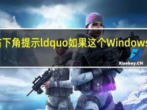 7 win 7系统右下角提示ldquo如果这个Windows不是正版的怎么办？