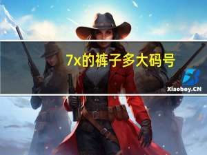 7x的裤子多大码号
