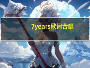 7 years歌词合唱（7 years歌词）