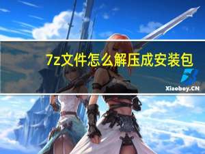 7z文件怎么解压成安装包
