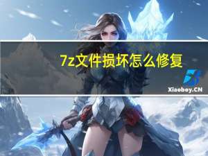 7z文件损坏怎么修复（7z文件）