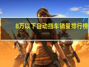 8万以下自动挡车销量排行榜（8万以下自动挡）