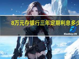 8万元存银行三年定期利息多少