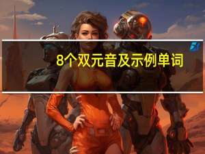8个双元音及示例单词