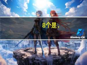 8个是．