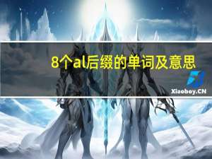 8个al后缀的单词及意思