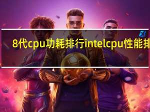 8代cpu功耗排行 intelcpu性能排行