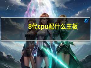 8代cpu配什么主板