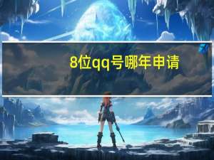 8位qq号哪年申请（8位qq号码购买）